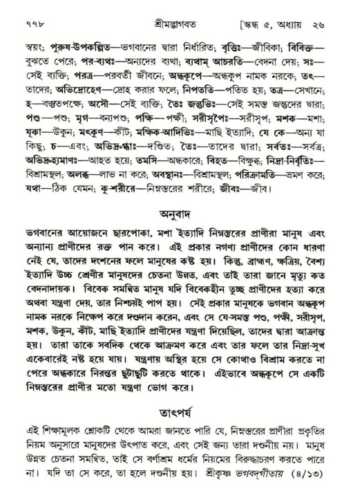 শ্রীমদ্ভাগবত, ৫ম স্কন্ধ-পৃষ্ঠা নং- ৭৭৮