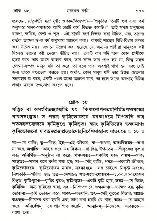 শ্রীমদ্ভাগবত, ৫ম স্কন্ধ-পৃষ্ঠা নং- ৭৭৯
