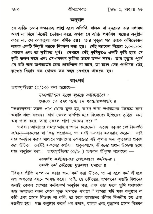 শ্রীমদ্ভাগবত, ৫ম স্কন্ধ-পৃষ্ঠা নং- ৭৮০