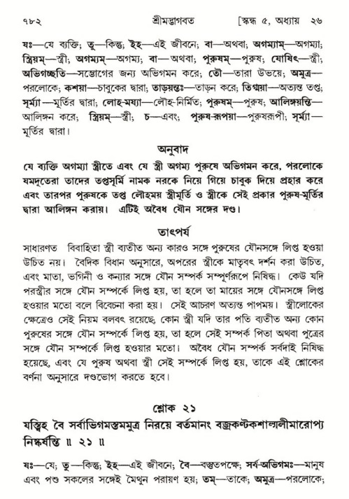 শ্রীমদ্ভাগবত, ৫ম স্কন্ধ-পৃষ্ঠা নং- ৭৮২