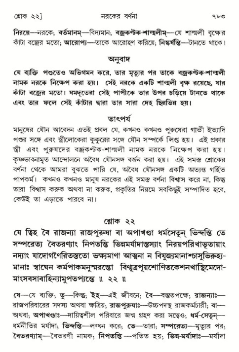 শ্রীমদ্ভাগবত, ৫ম স্কন্ধ-পৃষ্ঠা নং- ৭৮৩