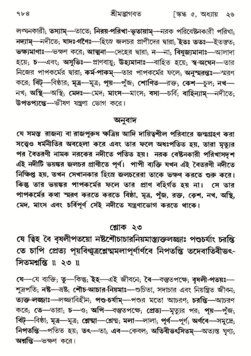 শ্রীমদ্ভাগবত, ৫ম স্কন্ধ-পৃষ্ঠা নং- ৭৮৪