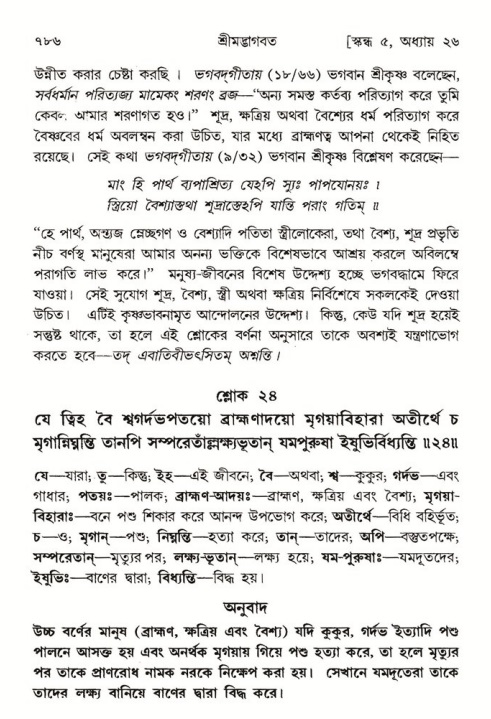 শ্রীমদ্ভাগবত, ৫ম স্কন্ধ-পৃষ্ঠা নং- ৭৮৬