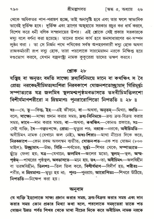 শ্রীমদ্ভাগবত, ৫ম স্কন্ধ-পৃষ্ঠা নং- ৭৯০