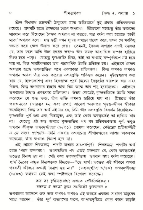  শ্রীমদ্ভাগবত, ৫ম স্কন্ধ-পৃষ্ঠা নং- ৮ 