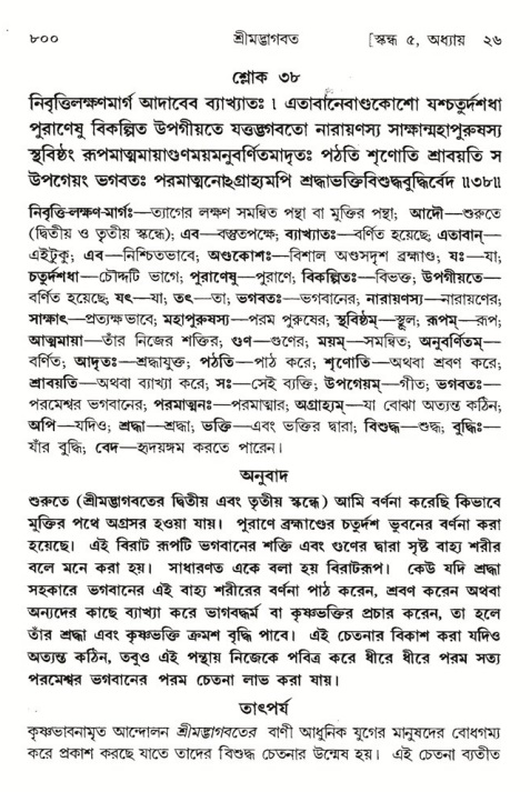 শ্রীমদ্ভাগবত, ৫ম স্কন্ধ-পৃষ্ঠা নং- ৮০০