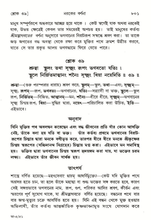 শ্রীমদ্ভাগবত, ৫ম স্কন্ধ-পৃষ্ঠা নং- ৮০১