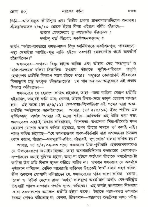 শ্রীমদ্ভাগবত, ৫ম স্কন্ধ-পৃষ্ঠা নং- ৮০৩