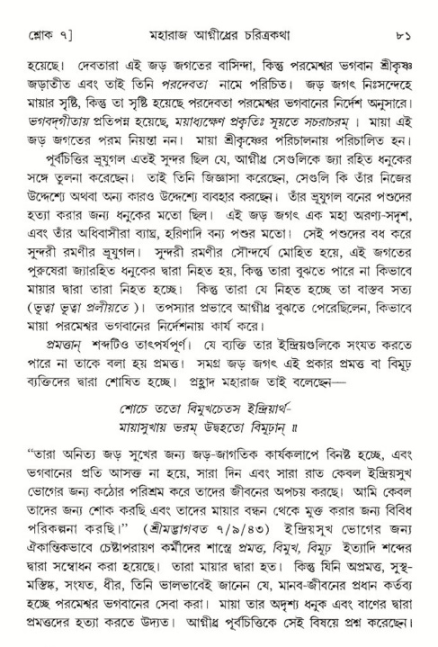  শ্রীমদ্ভাগবত, ৫ম স্কন্ধ-পৃষ্ঠা নং- ৮১ 