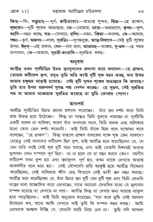  শ্রীমদ্ভাগবত, ৫ম স্কন্ধ-পৃষ্ঠা নং- ৮৫ 