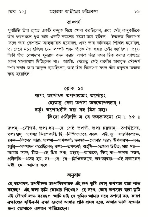  শ্রীমদ্ভাগবত, ৫ম স্কন্ধ-পৃষ্ঠা নং- ৮৯ 