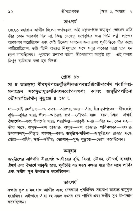  শ্রীমদ্ভাগবত, ৫ম স্কন্ধ-পৃষ্ঠা নং- ৯২ 