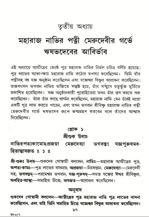  শ্রীমদ্ভাগবত, ৫ম স্কন্ধ-পৃষ্ঠা নং- ৯৭ 