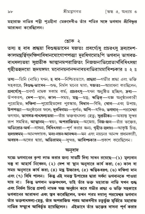  শ্রীমদ্ভাগবত, ৫ম স্কন্ধ-পৃষ্ঠা নং- ৯৮ 
