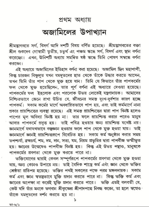  শ্রীমদ্ভাগবত, ৬ষ্ঠ  স্কন্ধ-পৃষ্ঠা নং- ১ 