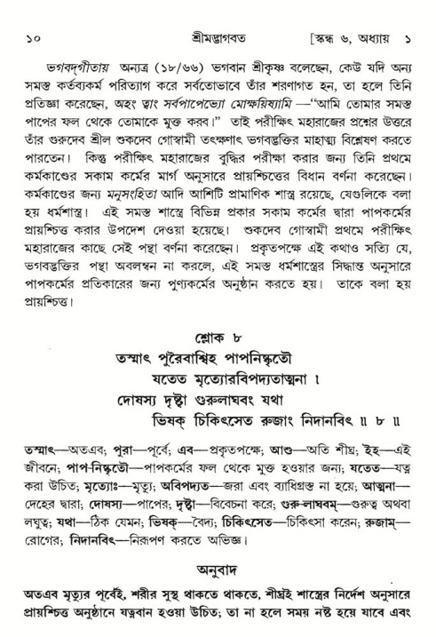  শ্রীমদ্ভাগবত, ৬ষ্ঠ  স্কন্ধ-পৃষ্ঠা নং- ১০ 