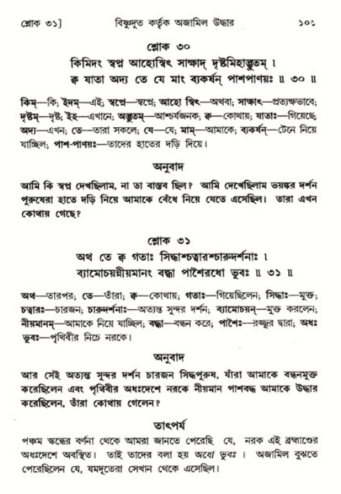  শ্রীমদ্ভাগবত, ৬ষ্ঠ  স্কন্ধ-পৃষ্ঠা নং- ১০১ 
