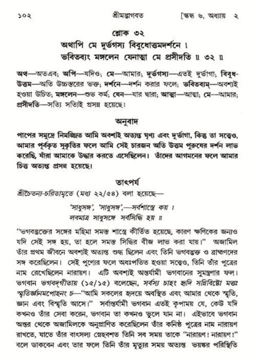  শ্রীমদ্ভাগবত, ৬ষ্ঠ  স্কন্ধ-পৃষ্ঠা নং- ১০২ 
