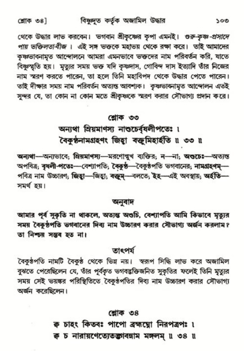  শ্রীমদ্ভাগবত, ৬ষ্ঠ  স্কন্ধ-পৃষ্ঠা নং- ১০৩ 