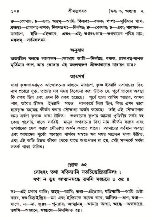  শ্রীমদ্ভাগবত, ৬ষ্ঠ  স্কন্ধ-পৃষ্ঠা নং- ১০৪ 