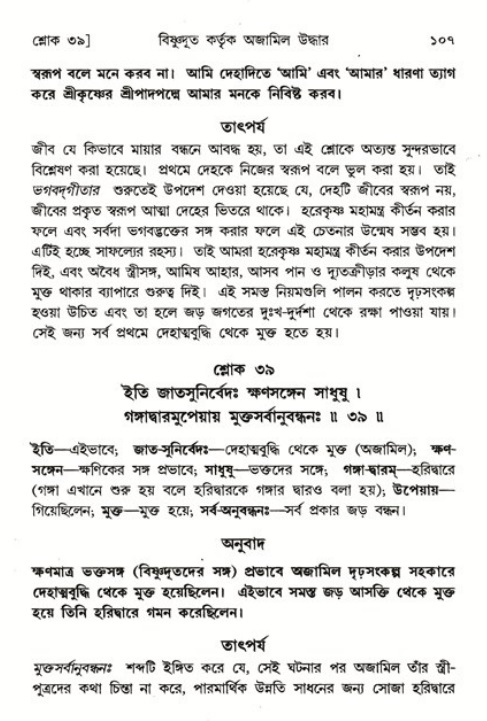 শ্রীমদ্ভাগবত, ৬ষ্ঠ  স্কন্ধ-পৃষ্ঠা নং- ১০৭ 