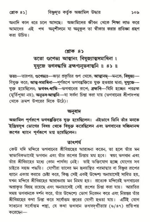  শ্রীমদ্ভাগবত, ৬ষ্ঠ  স্কন্ধ-পৃষ্ঠা নং- ১০৯ 