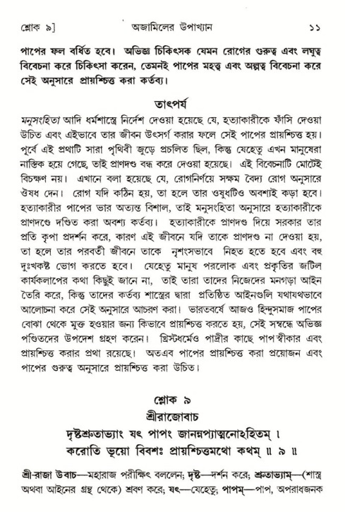  শ্রীমদ্ভাগবত, ৬ষ্ঠ  স্কন্ধ-পৃষ্ঠা নং- ১১ 