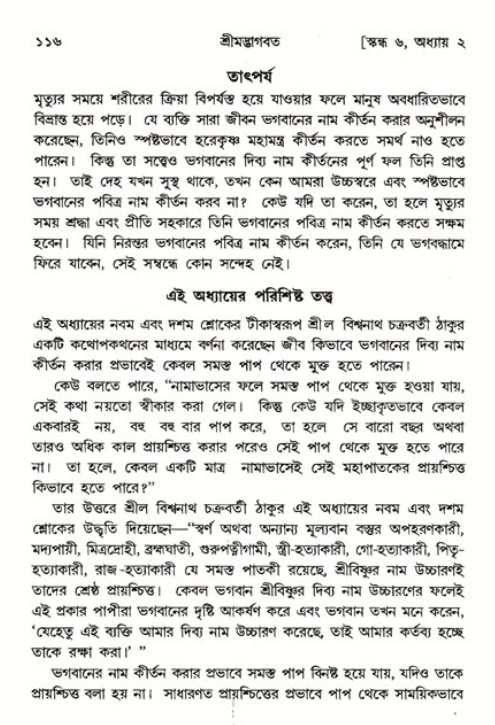  শ্রীমদ্ভাগবত, ৬ষ্ঠ  স্কন্ধ-পৃষ্ঠা নং- ১১৬ 