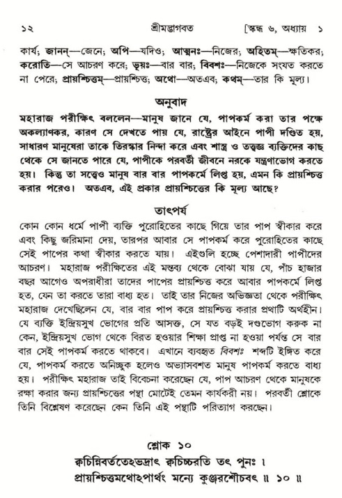  শ্রীমদ্ভাগবত, ৬ষ্ঠ  স্কন্ধ-পৃষ্ঠা নং- ১২ 
