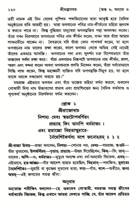  শ্রীমদ্ভাগবত, ৬ষ্ঠ  স্কন্ধ-পৃষ্ঠা নং- ১২০ 