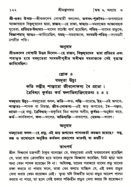  শ্রীমদ্ভাগবত, ৬ষ্ঠ  স্কন্ধ-পৃষ্ঠা নং- ১২২ 