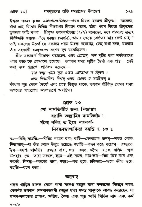  শ্রীমদ্ভাগবত, ৬ষ্ঠ  স্কন্ধ-পৃষ্ঠা নং- ১২৯ 
