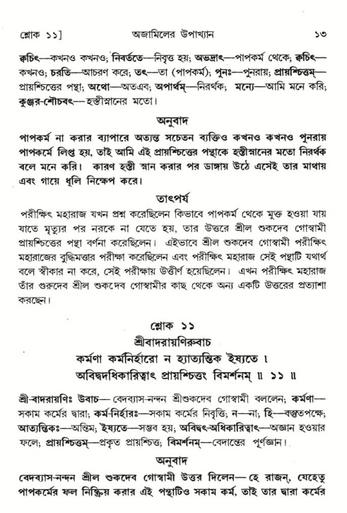  শ্রীমদ্ভাগবত, ৬ষ্ঠ  স্কন্ধ-পৃষ্ঠা নং- ১৩ 