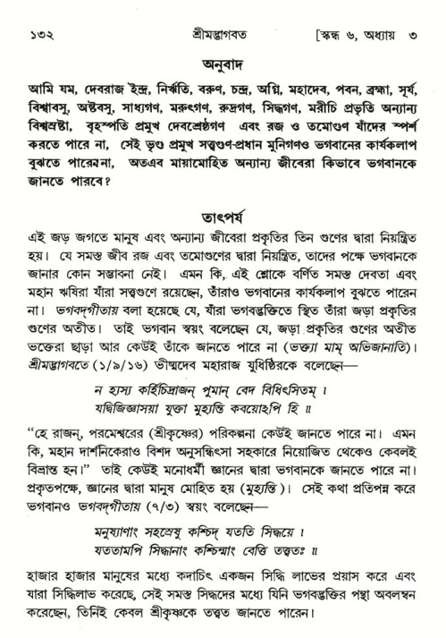  শ্রীমদ্ভাগবত, ৬ষ্ঠ  স্কন্ধ-পৃষ্ঠা নং- ১৩২ 