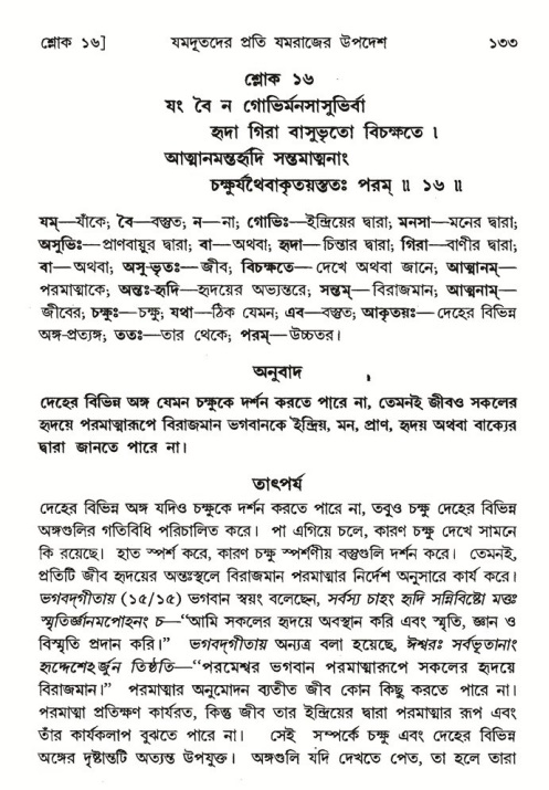  শ্রীমদ্ভাগবত, ৬ষ্ঠ  স্কন্ধ-পৃষ্ঠা নং- ১৩৩ 