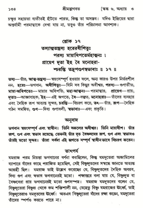  শ্রীমদ্ভাগবত, ৬ষ্ঠ  স্কন্ধ-পৃষ্ঠা নং- ১৩৪ 