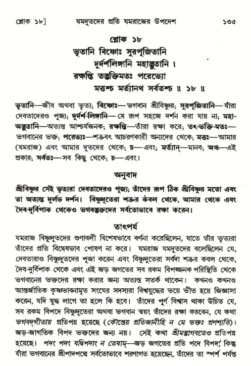  শ্রীমদ্ভাগবত, ৬ষ্ঠ  স্কন্ধ-পৃষ্ঠা নং- ১৩৫ 