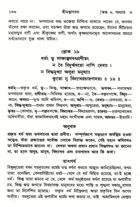  শ্রীমদ্ভাগবত, ৬ষ্ঠ  স্কন্ধ-পৃষ্ঠা নং- ১৩৬ 
