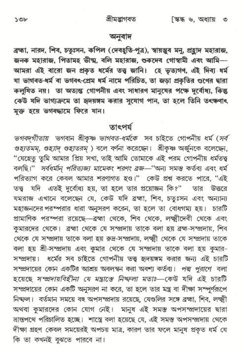  শ্রীমদ্ভাগবত, ৬ষ্ঠ  স্কন্ধ-পৃষ্ঠা নং- ১৩৮ 
