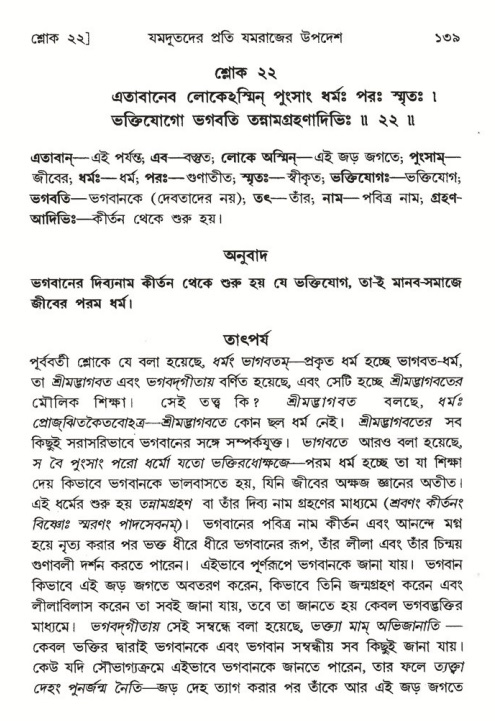  শ্রীমদ্ভাগবত, ৬ষ্ঠ  স্কন্ধ-পৃষ্ঠা নং- ১৩৯ 