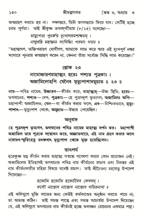  শ্রীমদ্ভাগবত, ৬ষ্ঠ  স্কন্ধ-পৃষ্ঠা নং- ১৪০ 