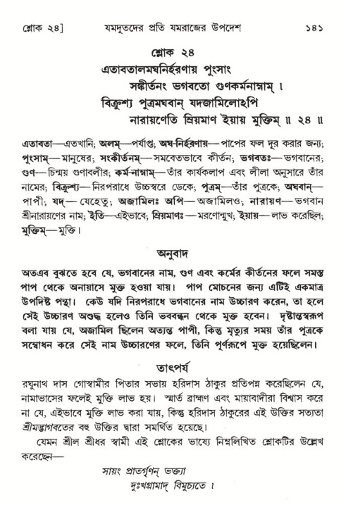  শ্রীমদ্ভাগবত, ৬ষ্ঠ  স্কন্ধ-পৃষ্ঠা নং- ১৪১ 