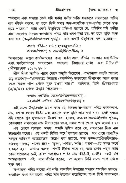  শ্রীমদ্ভাগবত, ৬ষ্ঠ  স্কন্ধ-পৃষ্ঠা নং- ১৪২ 
