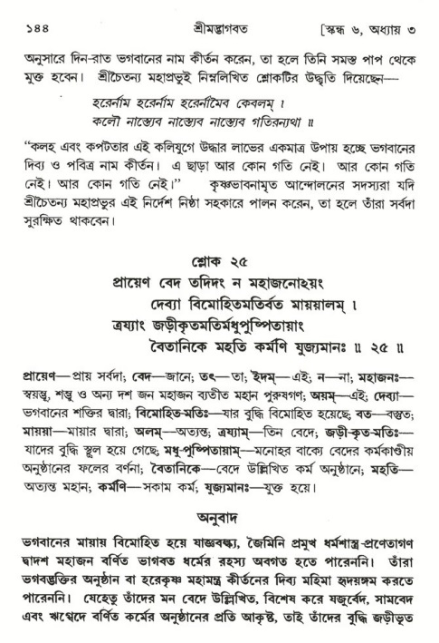  শ্রীমদ্ভাগবত, ৬ষ্ঠ  স্কন্ধ-পৃষ্ঠা নং- ১৪৪ 