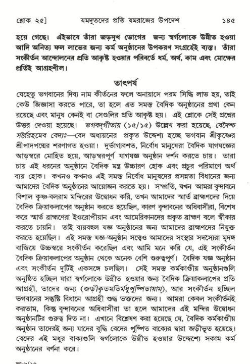  শ্রীমদ্ভাগবত, ৬ষ্ঠ  স্কন্ধ-পৃষ্ঠা নং- ১৪৫ 