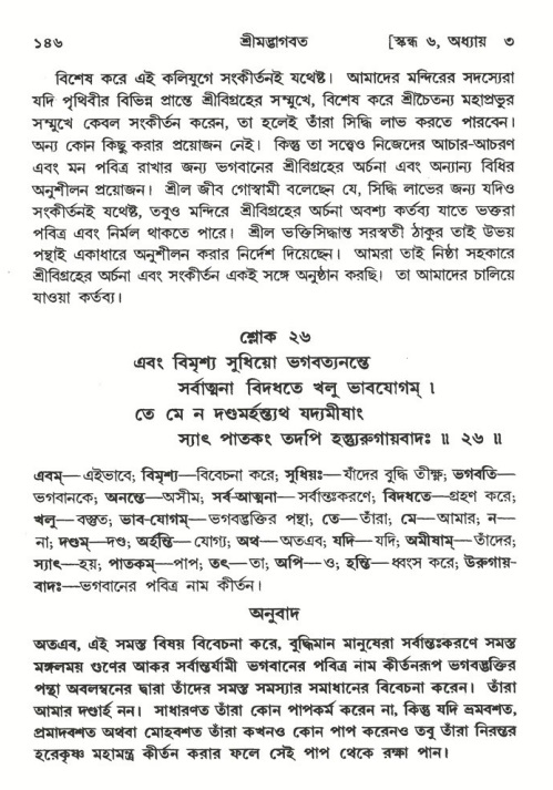  শ্রীমদ্ভাগবত, ৬ষ্ঠ  স্কন্ধ-পৃষ্ঠা নং- ১৪৬ 