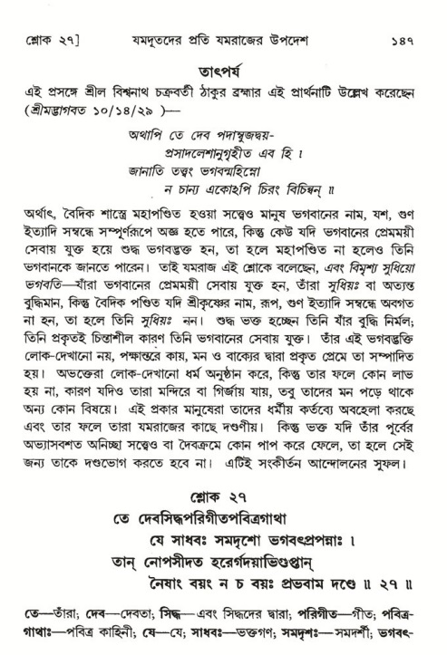  শ্রীমদ্ভাগবত, ৬ষ্ঠ  স্কন্ধ-পৃষ্ঠা নং- ১৪৭ 