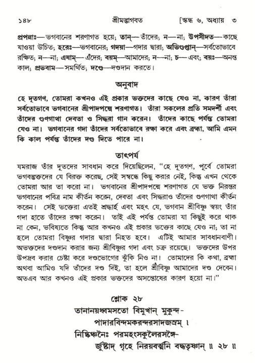  শ্রীমদ্ভাগবত, ৬ষ্ঠ  স্কন্ধ-পৃষ্ঠা নং- ১৪৮ 