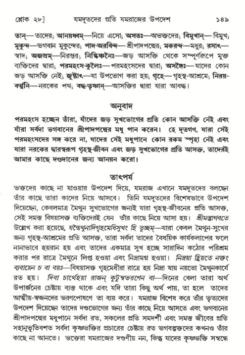  শ্রীমদ্ভাগবত, ৬ষ্ঠ  স্কন্ধ-পৃষ্ঠা নং- ১৪৯ 