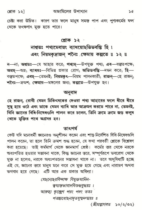  শ্রীমদ্ভাগবত, ৬ষ্ঠ  স্কন্ধ-পৃষ্ঠা নং- ১৫ 